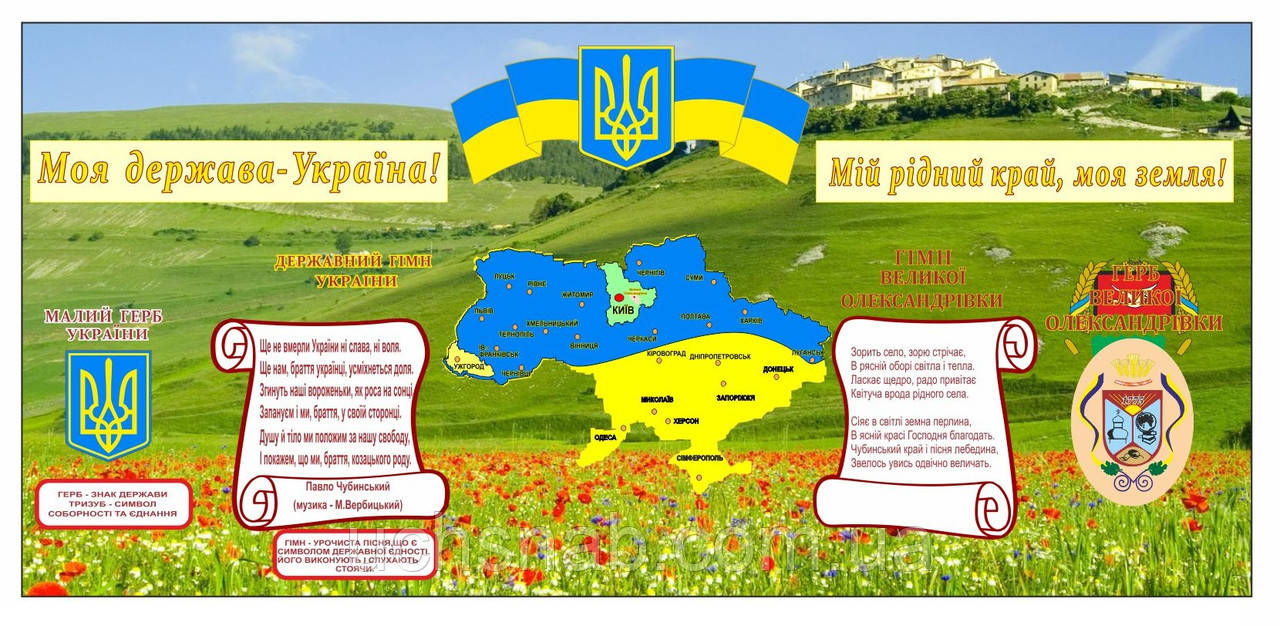 Стенд для школи "Мое держава — Україна"