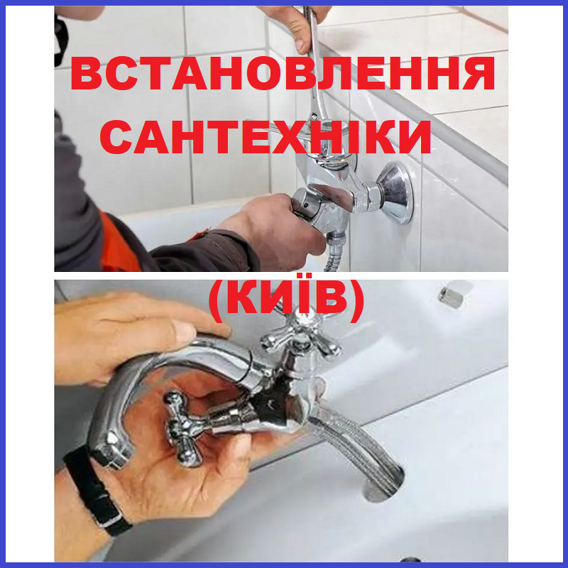 Сантехнік Троєщина КИЇВ Лівий Берег Правий встановлення сантехніки виклик додому, фото 1