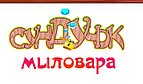 СУНДУЧОК   МИЛОВАРА