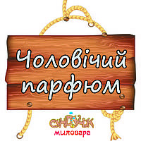 ЧОЛОВІЧІ АРОМАТИ