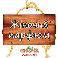 Жіночі аромати