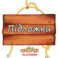 ПІДЛОЖКИ
