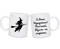 Чашка З Днем Народження! Відьми не старіють. Прикольний подарунок подрузі, дівчині, коханій жінці