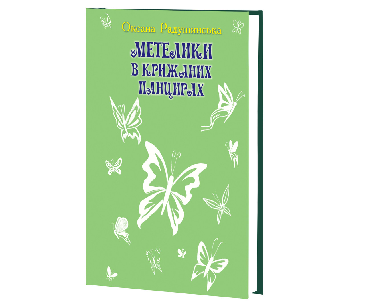 Книга "Метелики в крижаних панцирях Повість" Оксана Радушинська