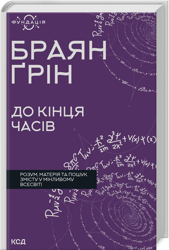 Книга «До кінця часів. Розум, матерія та пошук змісту у мінливому Всесвіті». Автор - Брайан Грін