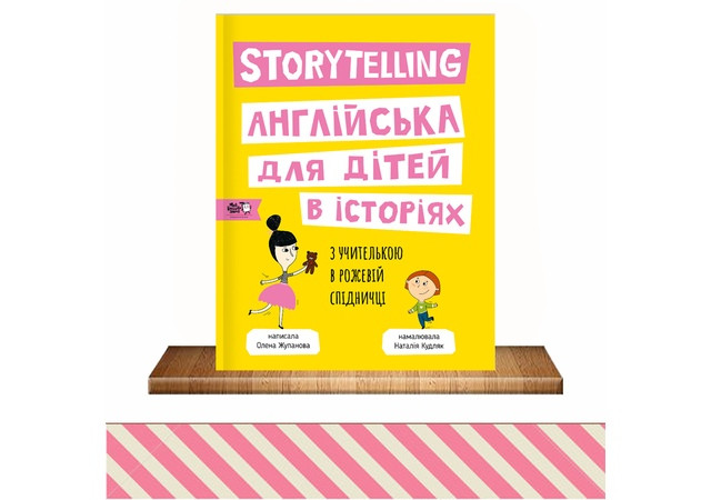 Книга «Storytelling. Англійська для дітей в історіях». Автор - Олена Жупанова