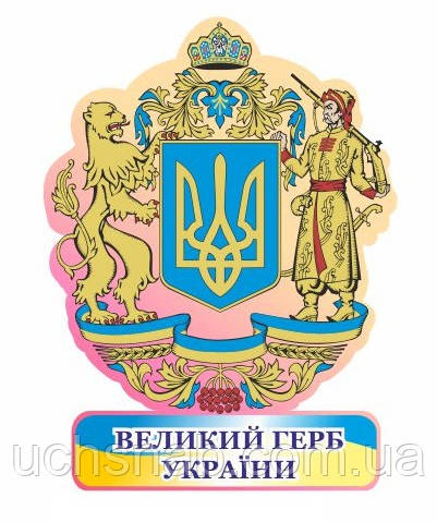 Стенд для школи Великий герб України