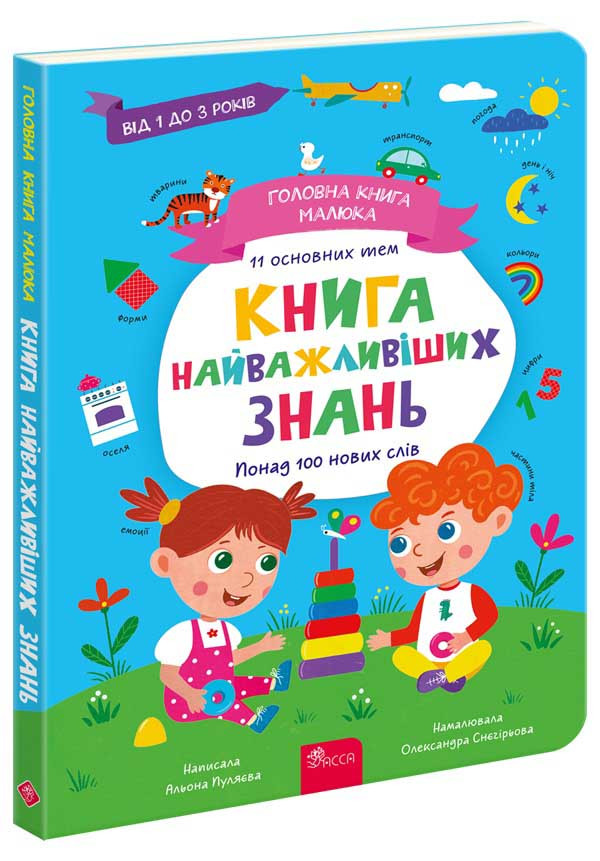 Книга «Головна книга малюка. Книга найважливіших знань». Автор - Альона Пуляєва