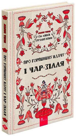 Книга «Сім мішків гречаної вовни. Про Горпинину вдачу і чар-зілля». Автор - Марко Терен, фото 1