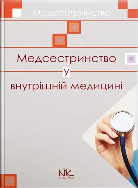 Медсестринство у внутрішній медицині. // Шегедин М. Б., Безкоровайна У. Ю., Дацко Л. П. та ін., фото 1