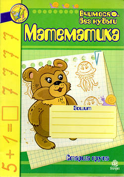 Шост Наталія Богданівна Математика. Зошит для розвитку дрібної моторики руки: Старша група.