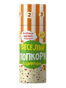 Веселий попкорн із цифрами. Грай та навчайся