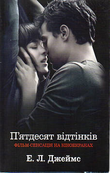 Джеймс Е.Л. П’ятдесят відтінків. Книга перша: Роман