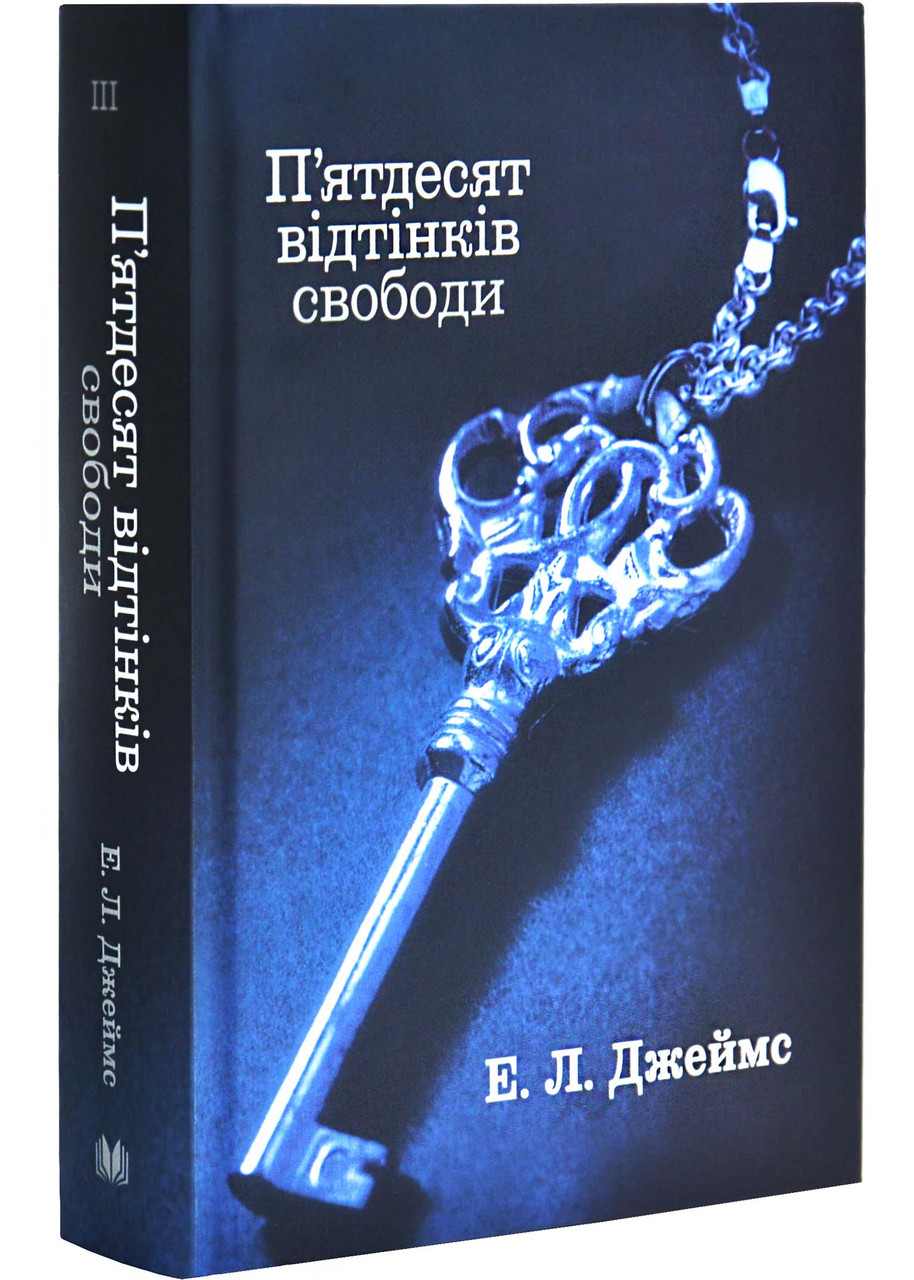П'ятдесят відтінків свободи. Книга ІІІ