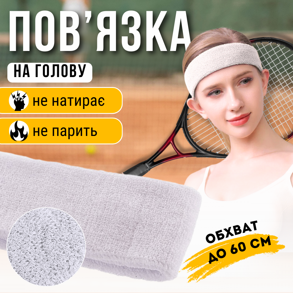 Пов'язка на голову спортивна для волосся бігу спорту бігова жіноча чоловіча тенісна Hechpro біла (5760)