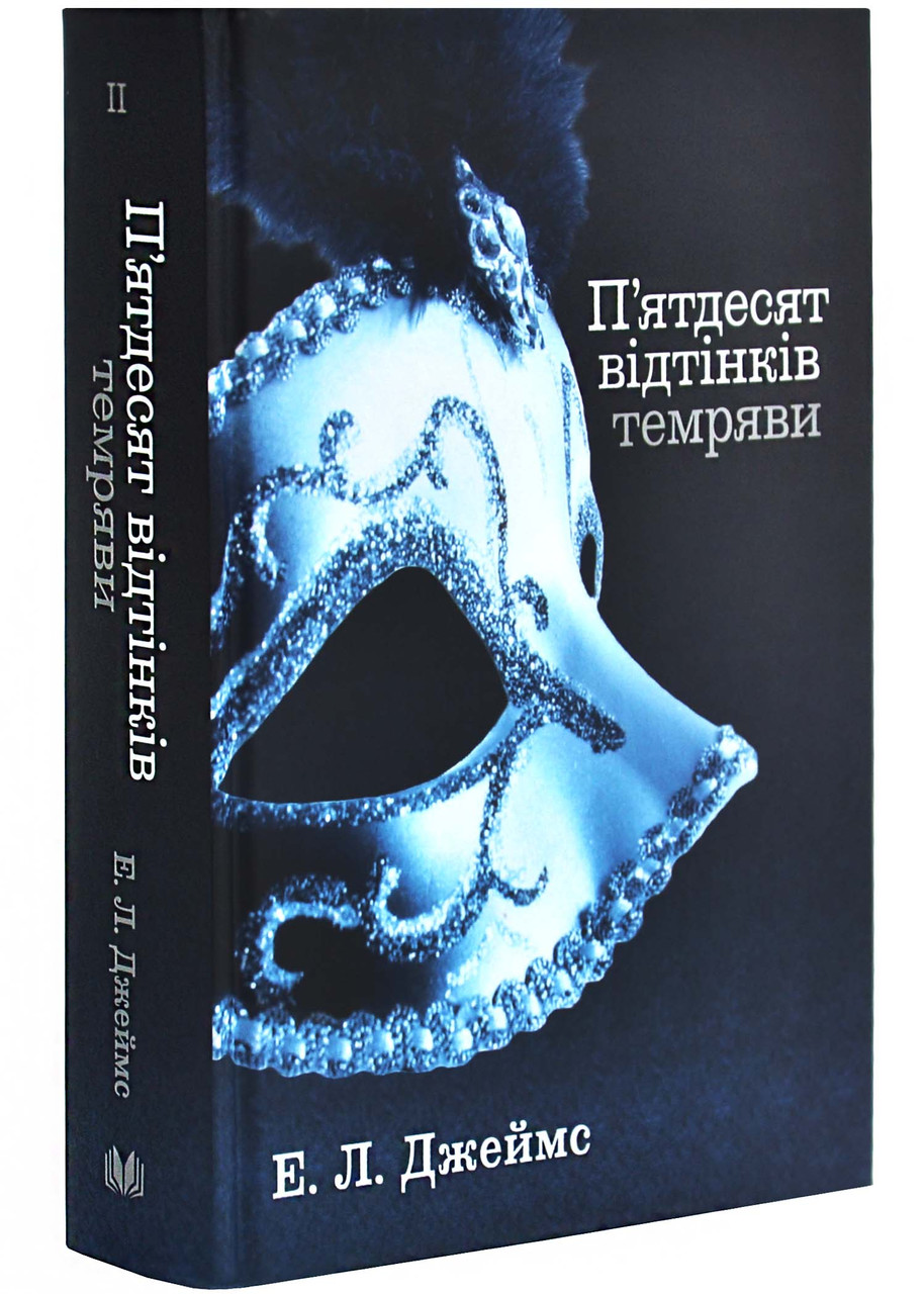 П'ятдесят відтінків темряви. Книга ІІ