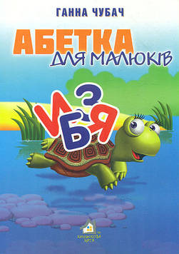 Губач Г. Абетка для малюків (А4ф. карт) ТОВСТА