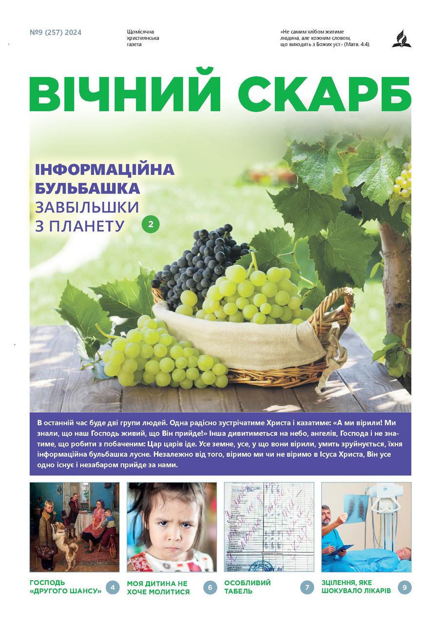Вічний Скарб № 9-2024 (укр.)
