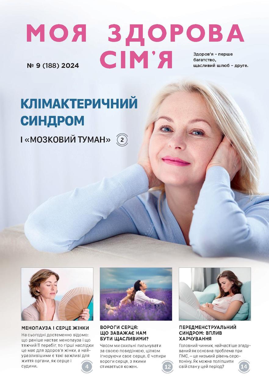 Моя здорова сім'я № 9-2024 (укр.)