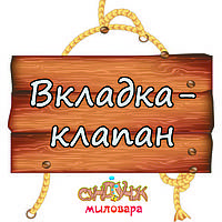 ВКЛАДКА-КЛАПАН