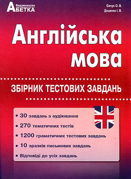 Євчук О В Англійська мова. Збірник тестових завдань.2019-2020