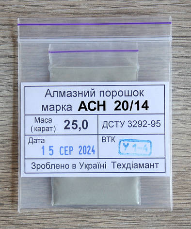Алмазний ппорошок 25кар-5г зер.20/14 марка АСН, фото 1