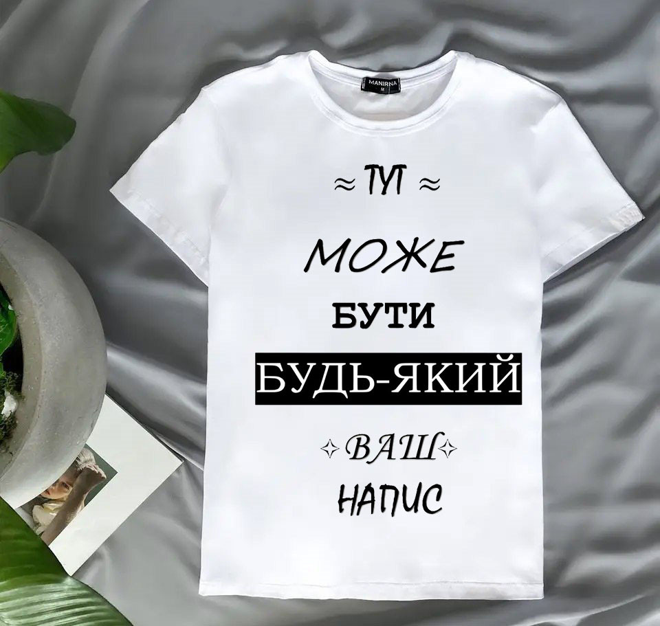 Жіноча футболка з Вашим принтом