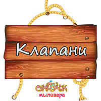 Клапани для упакування