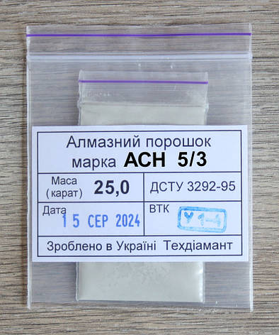 Алмазний порошок 25кар-5г зер.5/3 марка АСН, фото 1