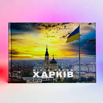 Книга Г. Михайлов, В. Бисов - Харків минуле та сучасне, 2024 р, 276 стор