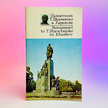 Книга М В Чернова Памятник Т Шевченко в Харькове 1978р 48 стор Б/В