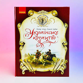 Книга О. Сердюк В. Лепко - Українське козацтво, 2020 р, 128 стор
