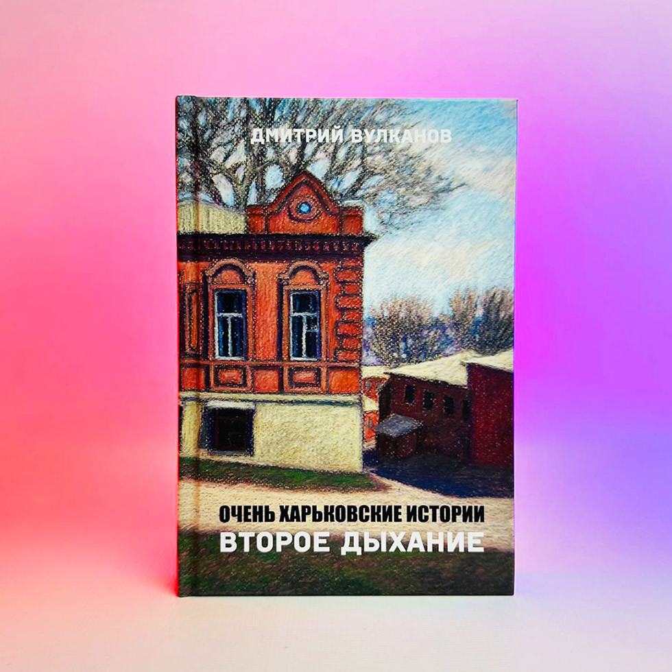 Книга Д. Вулканов - Очень Харьковские истории. Второе дыхание 2022 р, 208 стор.