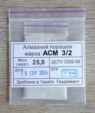 Алмазний порошок 25кар-5г зер.3/2 марка АСМ, фото 1