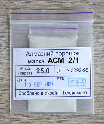 Алмазний порошок 25кар-5г зер.2/1 марка АСМ, фото 1