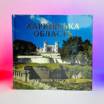 Книга Г. Михайлов, В. Бисов - Харківська область (Шарівка), 2023 р, 264 стор