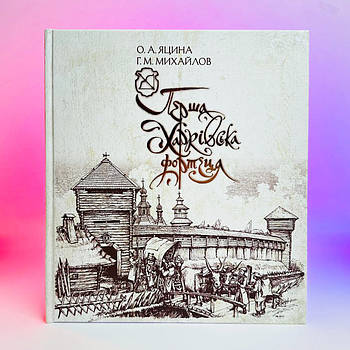 Книга О. Яцина, Г. Михайлов - Перша Харківська фортеця, 2021 р, 96 стор