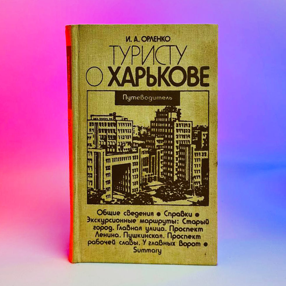 Книга И. Орленко - Туристу о Харькове 1986 р, 168 стор, ВЖИВАНА