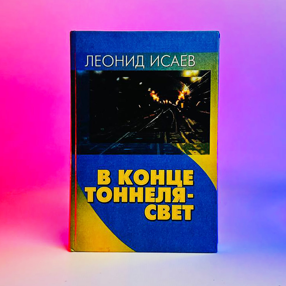 Книга И. Леонид - В конце тоннеля - свет, 2000 р. 287 стор. Вживана