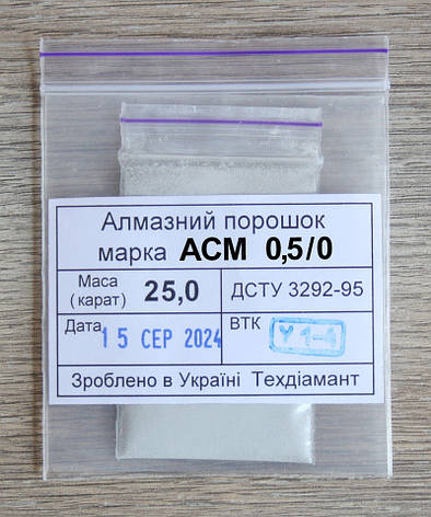 Алмазний порошок 25кар-5г зер.0,5/0 марка АСМ, фото 1