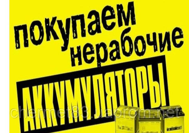 Прийом акумулятор б/в Харків.