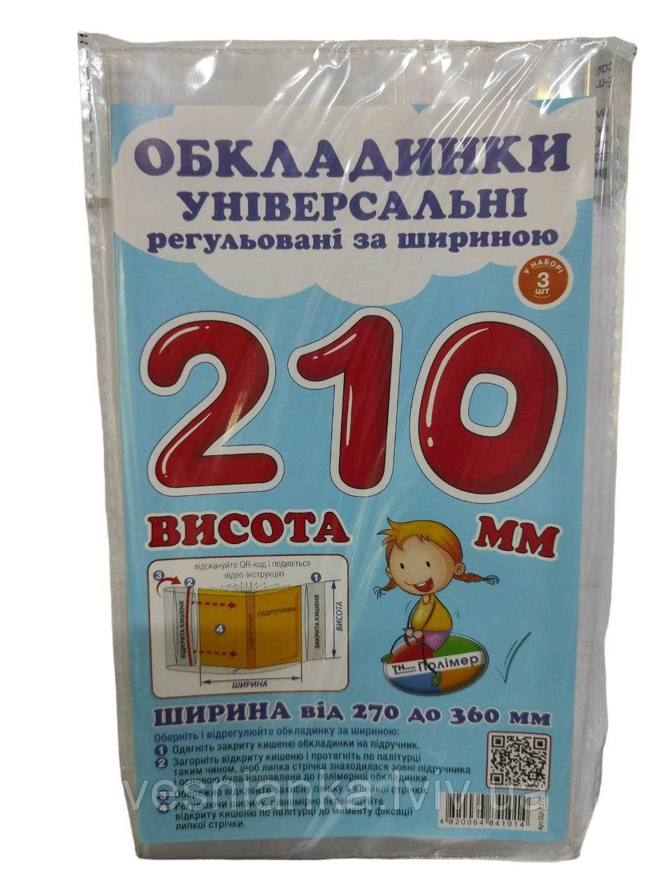 Обкладинка Прозора для підручників висотою 21 см регульована по ширині (за 1 обкладинку)