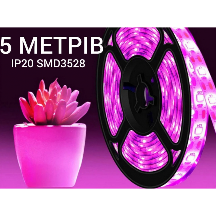 Світлодіодна Led Фітострічка для кімнатних рослин SMD 2835 Фітолампа 5V повний спектр 5 метрів 220V