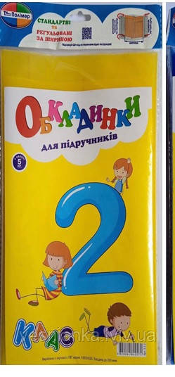 Набір обкладинок для підручників 2 клас, 5 шт. 200мкм. арт 3.2.2