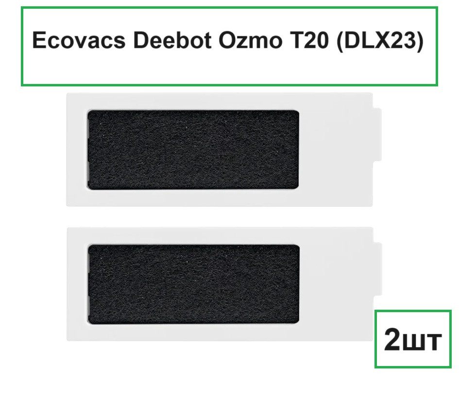 Фільтри для робота-пилососа Ecovacs Deebot Ozmo T20 ( DLX23 ) T20 Omni T20 Max T20 Pro 2 штуки