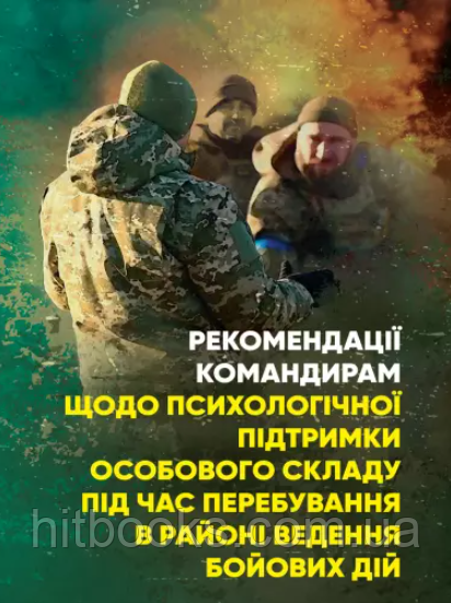 Рекомендації командирам щодо психологічної підтримки особового складу під час перебування в районі ведення бой