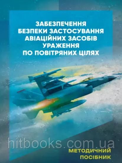 Забезпечення безпеки застосування авіаційних засобів ураження по повітряних цілях