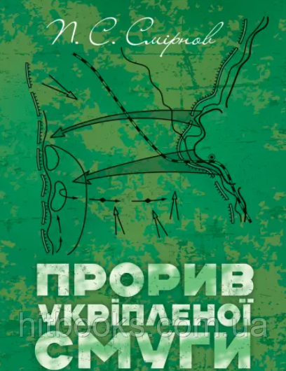 Прорив укріпленої смуги. Репринтне видання. Смірнов П.С.