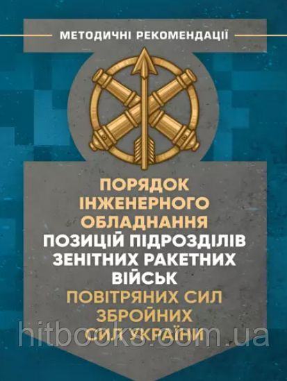 Порядок інженерного обладнання позицій підрозділів зенітних ракетних військ Повітряних сил Збройних Сил України