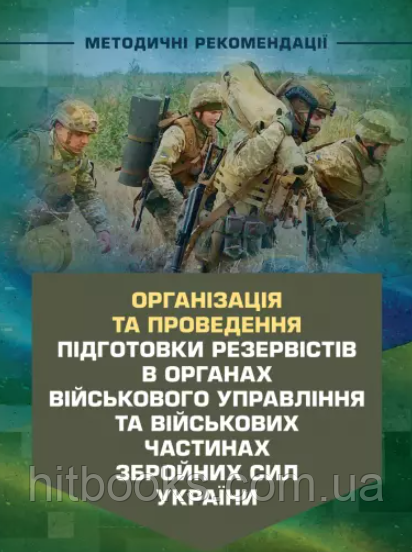Організація та проведення підготовки резервістів в органах військового управління та військових частинах ЗСУ